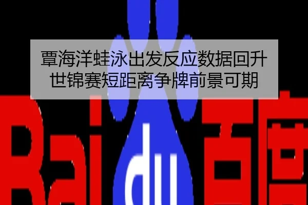 覃海洋蛙泳出发反应数据回升 世锦赛短距离争牌前景可期